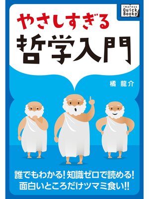 cover image of やさしすぎる哲学入門 ― 誰でもわかる! 知識ゼロで読める! 面白いところだけツマミ食い!!